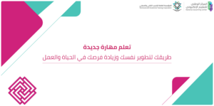 تعلم مهارة جديدة: طريقك لتطوير نفسك وزيادة فرصك في الحياة والعمل