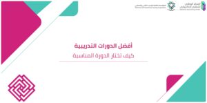 أفضل الدورات التدريبية: كيف تختار الدورة المناسبة