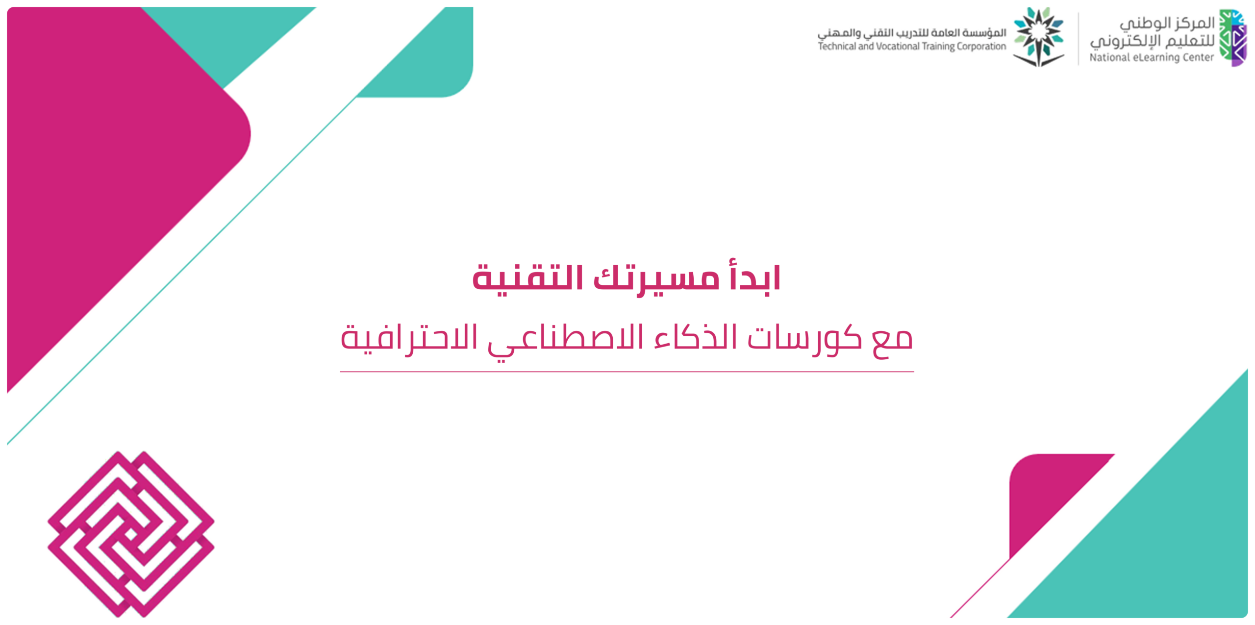 كورسات الذكاء الاصطناعي